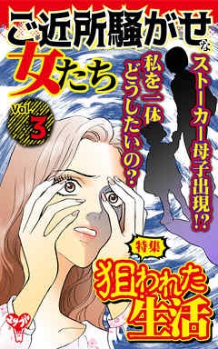 ご近所騒がせな女たち【合冊版】Vol.3-