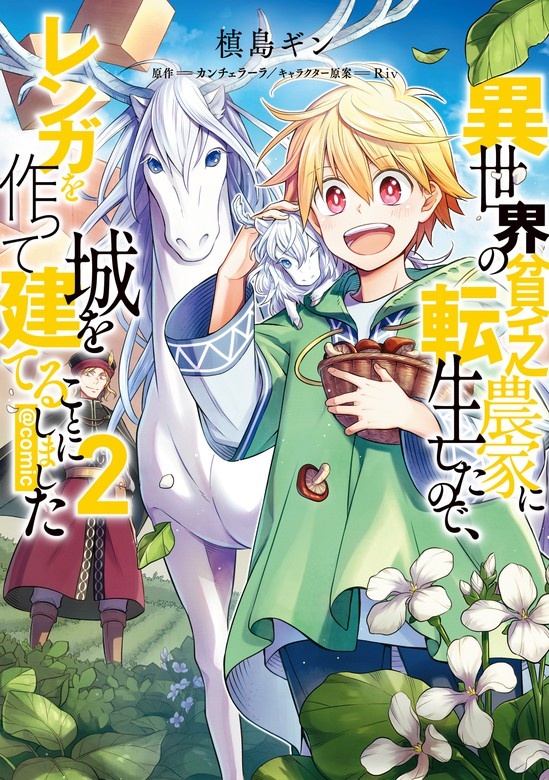 異世界の貧乏農家に転生したので、レンガを作って城を建てることにしました＠COMIC