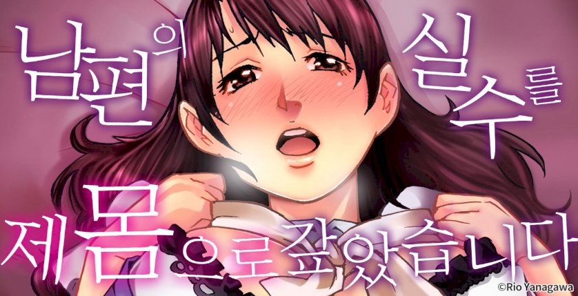 남편의 실수를 제 몸으로 갚았습니다