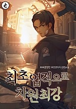 최초업적으로 차원최강