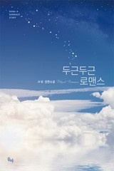 두근두근 로맨스