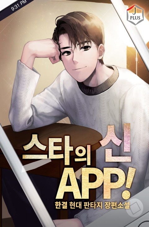 스타의 신 APP!