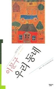 우리 동네 - 오늘의 작가총서 6