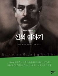 신의 이야기-세계인의 고전문학11