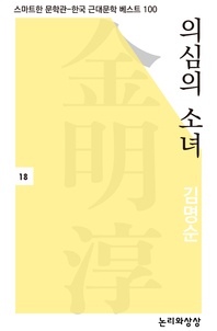 의심의 소녀 - 스마트한 문학관-한국 근대문학 베스트 100 18