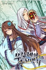 무림제왕의 은퇴생활 [스크롤]