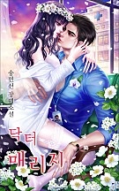 닥터 매리지