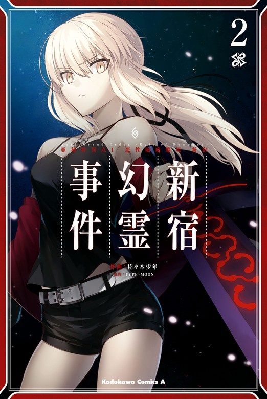 Ｆａｔｅ／Ｇｒａｎｄ　Ｏｒｄｅｒ　‐Ｅｐｉｃ　ｏｆ　Ｒｅｍｎａｎｔ‐　亜種特異点Ｉ　悪性隔絶魔境　新宿　新宿幻霊事件