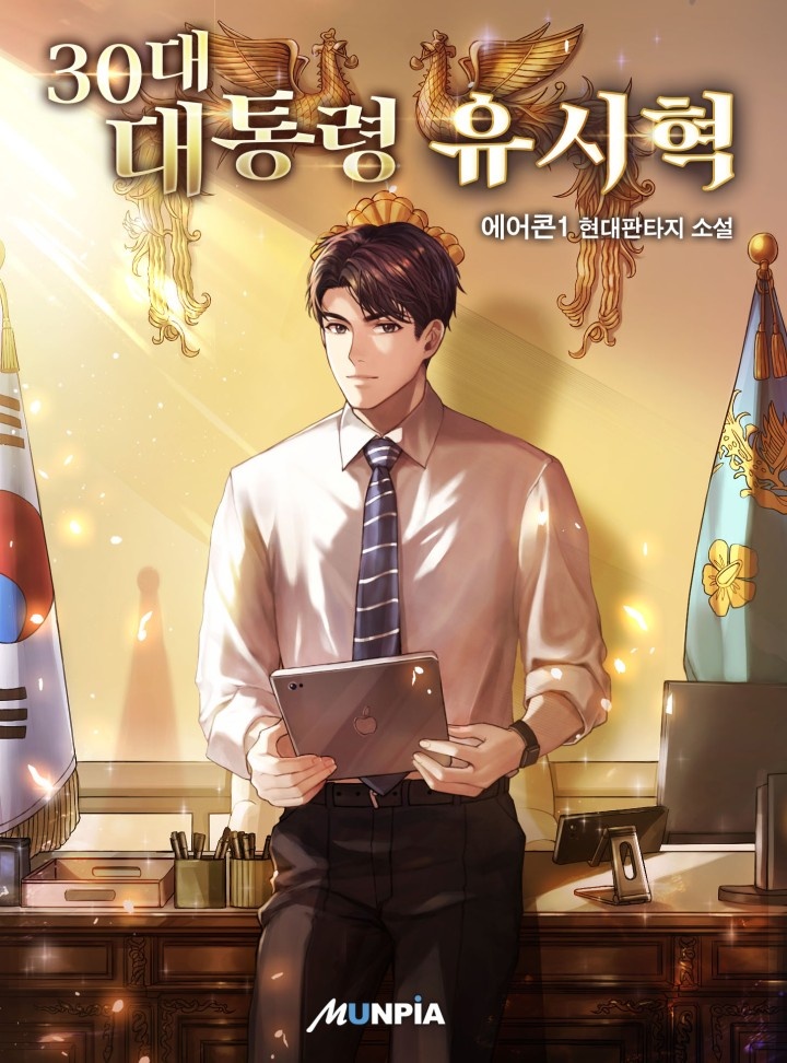 30대 대통령 유시혁 [완결]