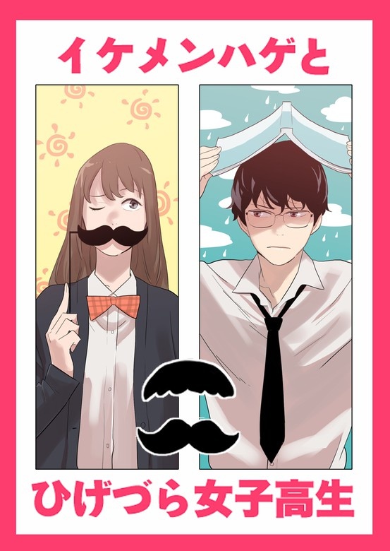 【SMARTOON】イケメンハゲとひげづら女子高生