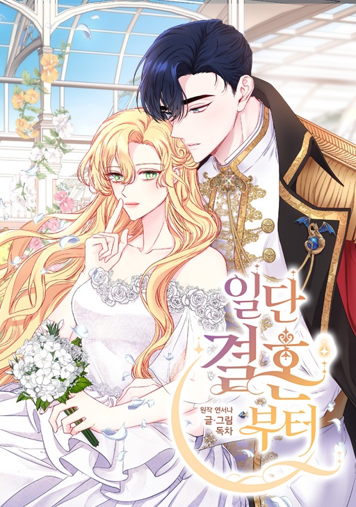 일단 결혼부터