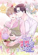 [웹툰/만화] 선배, 열 번만 자요. [개정판][BL] (네이버 시리즈)