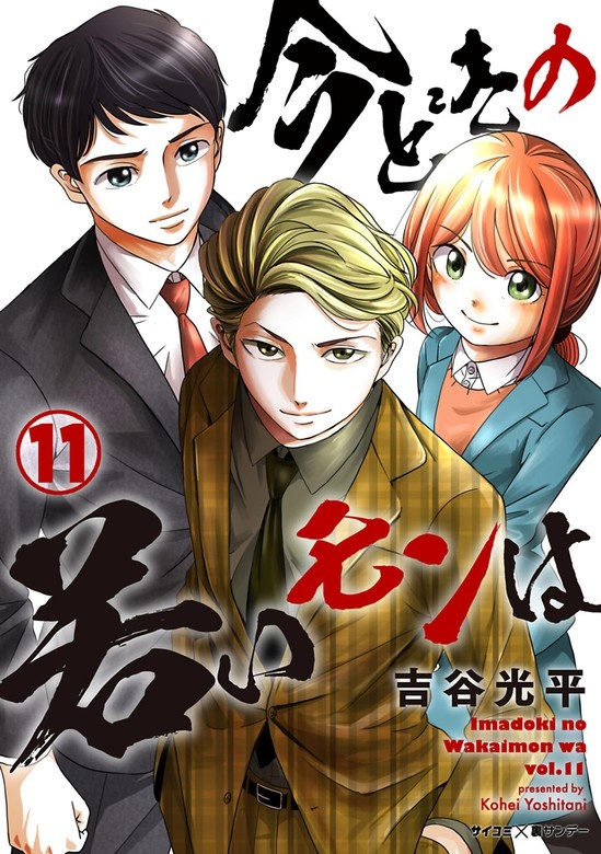 【新装版】今どきの若いモンは