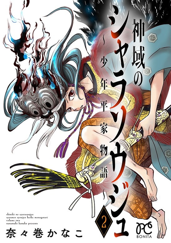 神域のシャラソウジュ～少年平家物語～【電子特別版】