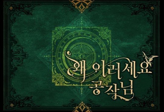 (이용권) 왜 이러세요, 공작님! [단행본]