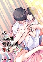 불온한 연인들의 정사 [미즈]