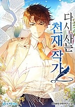 다시 사는 천재 작가