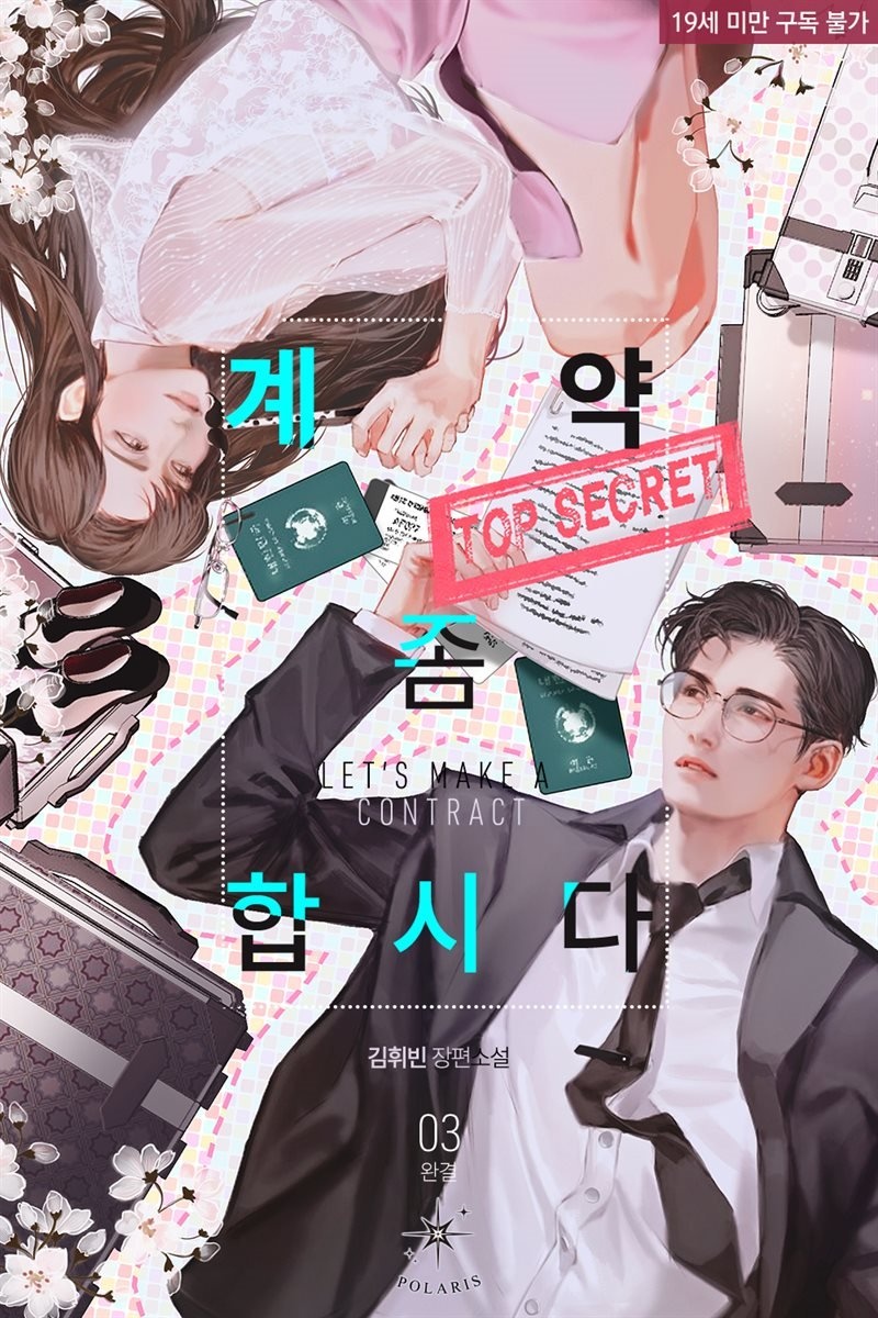 계약 좀 합시다 03권 (완결)