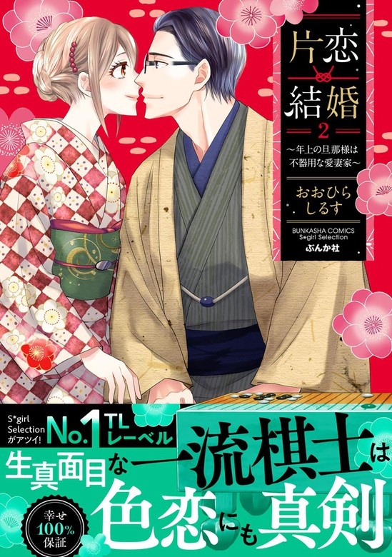 片恋結婚 ～年上の旦那様は不器用な愛妻家～
