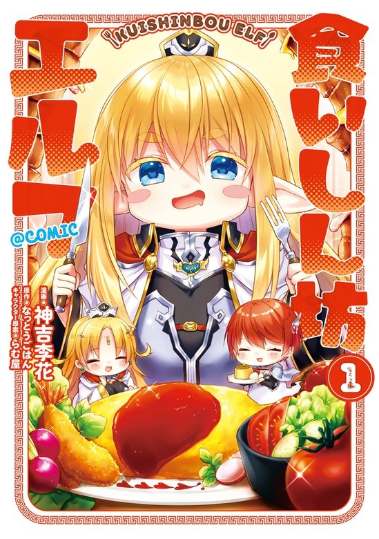食いしん坊エルフ＠COMIC