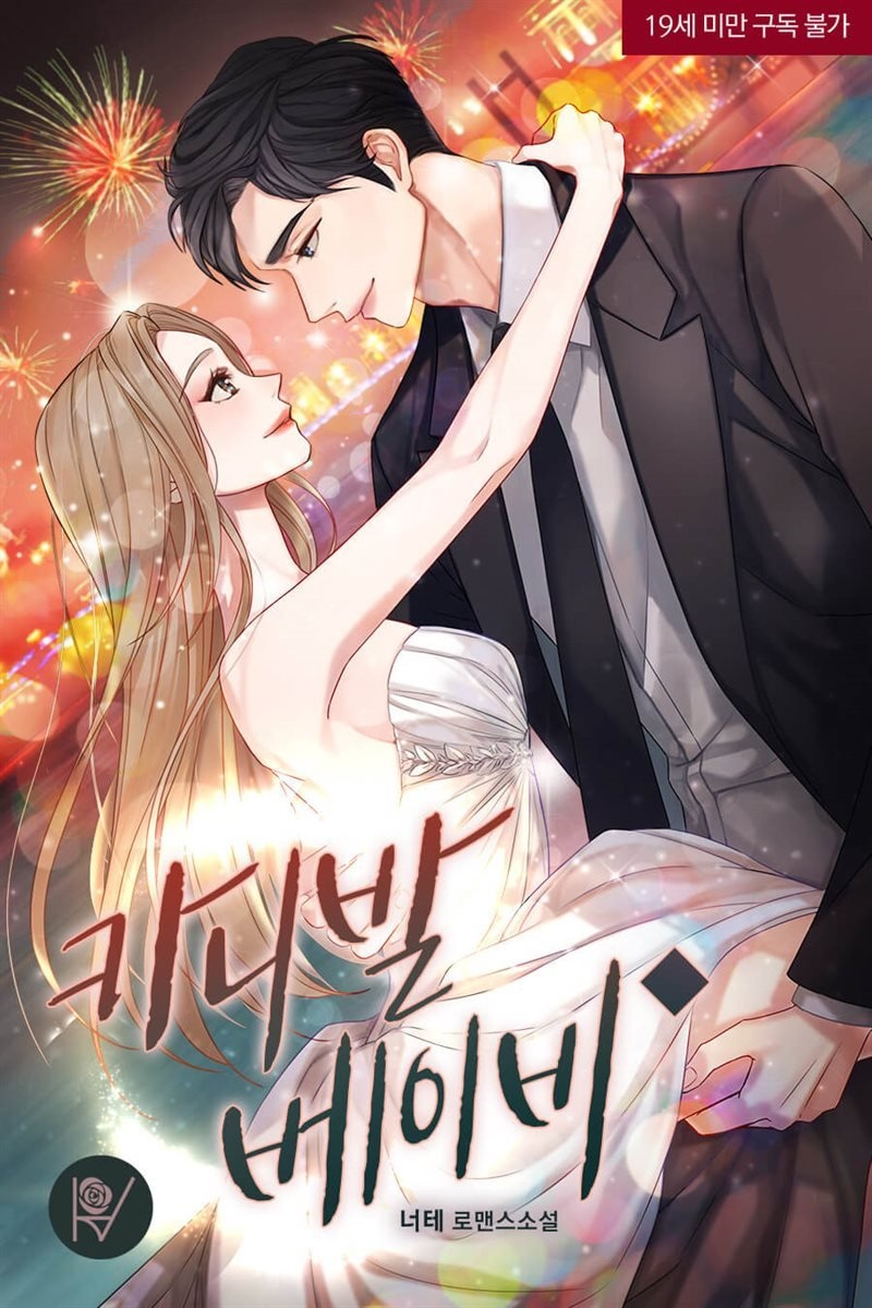 [세트] 카니발 베이비 (외전 포함) (총3권/완결)