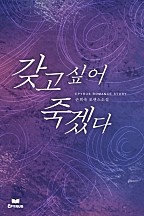 갖고 싶어 죽겠다(개정본)