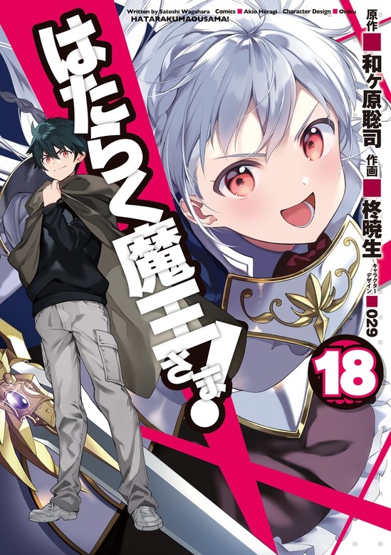 はたらく魔王さま！