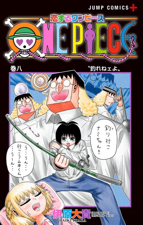 恋するワンピース