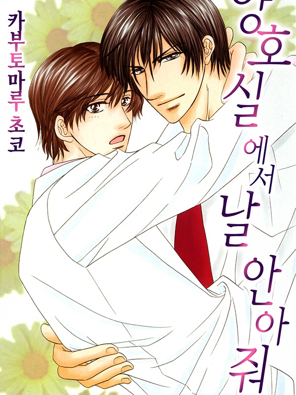 양호실에서 날 안아줘