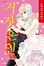 거짓 혼인