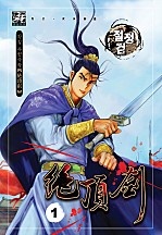 절정검 (원제: 신포기전) [단행본]