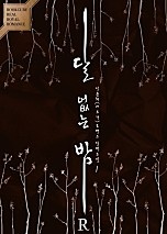 달 없는 밤 [단행본]