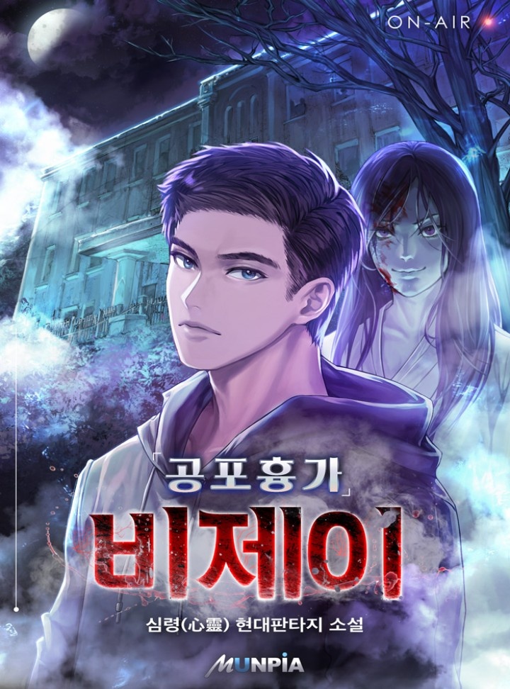 공포흉가 비제이