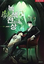 녹색전상 [BL]