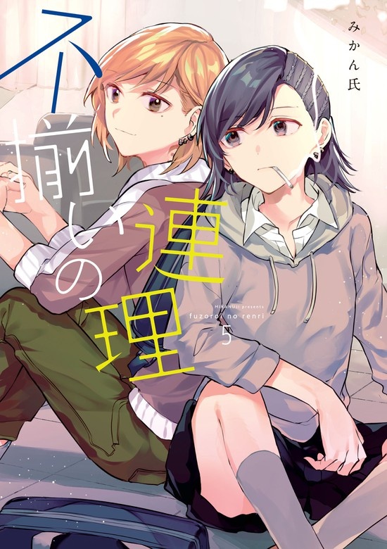 不揃いの連理
