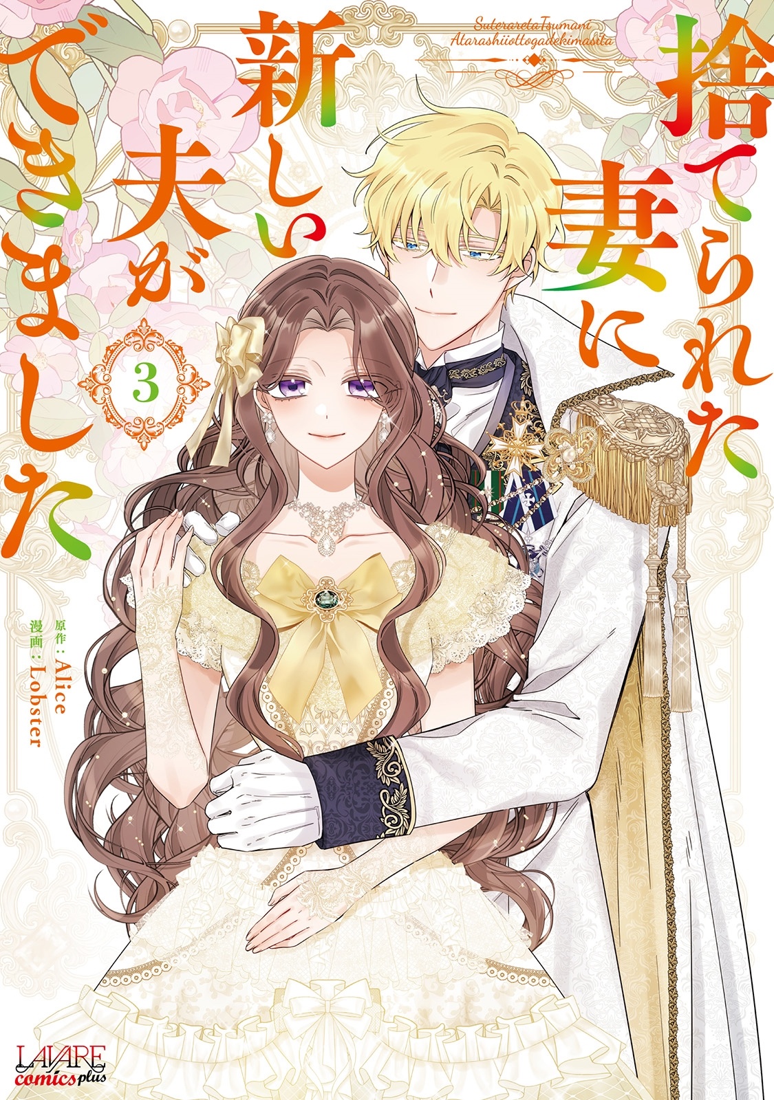 捨てられた妻に新しい夫ができました (3)