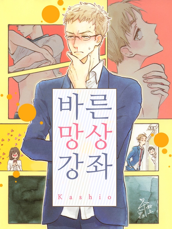 바른 망상 강좌