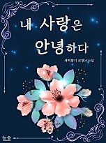 내 사랑은 안녕하다 [단행본]