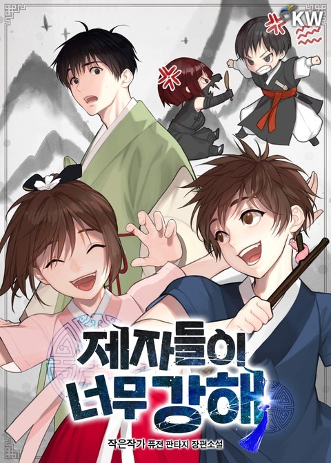 제자들이 너무 강해!