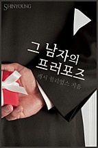 그 남자의 프러포즈 [단행본]