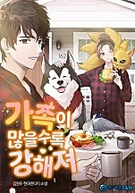 가족이 많을수록 강해져 [무료연재]