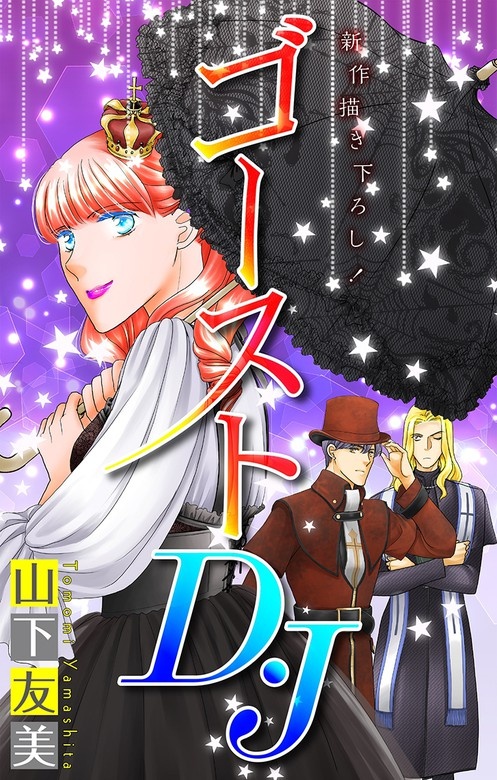 ホラー シルキー　ゴーストD・J