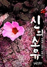 신의 소유