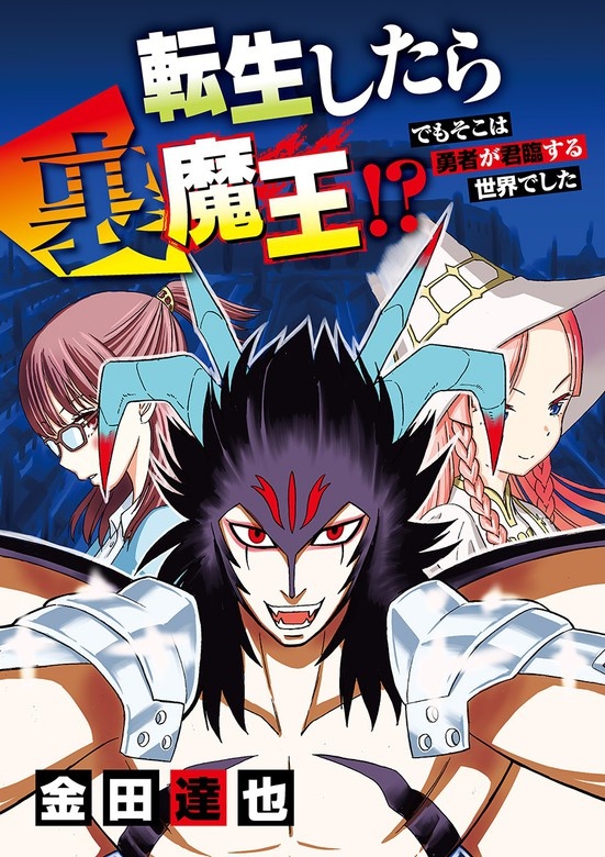 転生したら裏魔王!? でもそこは勇者が君臨する世界でした