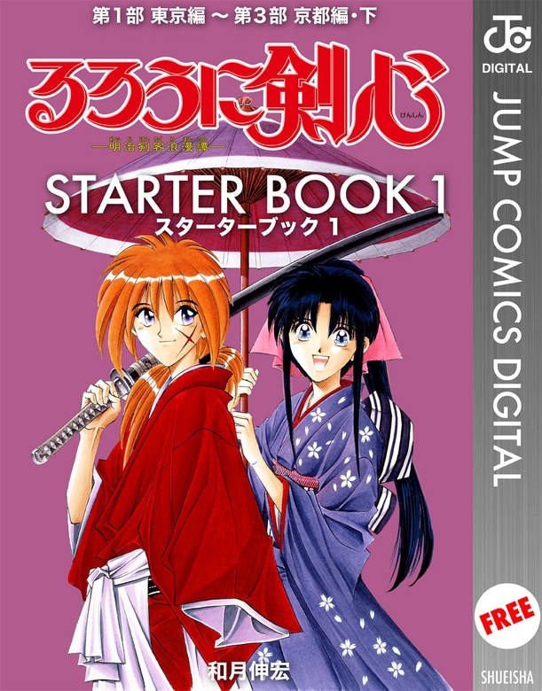 るろうに剣心 STARTER BOOK