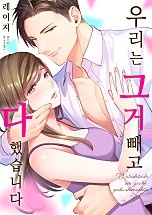 우리는 그거 빼고 다 했습니다 [웹툰판]