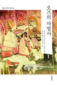 오즈의 마법사(한글판)