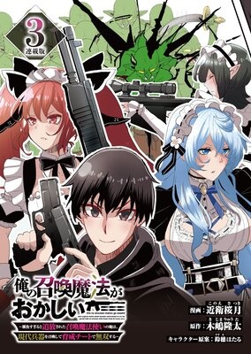 俺の召喚魔法がおかしい。〜雑魚すぎると追放された召喚魔法使いの俺は、現代兵器を召喚して育成チートで無双する〜 連載版