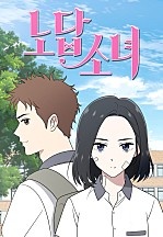 노답소녀