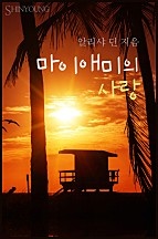 마이애미의 사랑 [단행본]